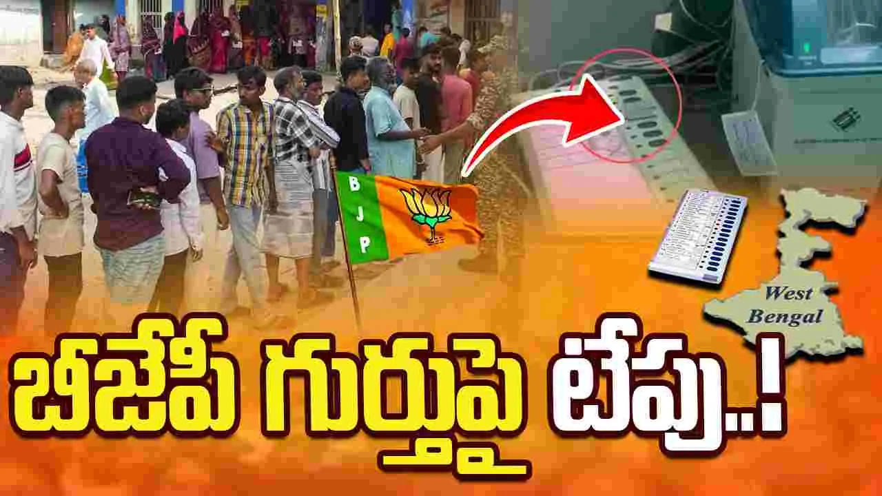 మమతా మేనల్లుడి ఇలాకాలో కలకలం.. బీజేపీ గుర్తుపై టేపు..