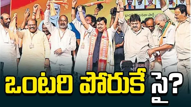 ఒంటరి పోరుకే సై? 