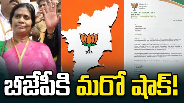 తమిళనాట బీజేపీకి వరుస షాక్‌లు.. సుమతి వెంకటేశ్ రాజీనామా