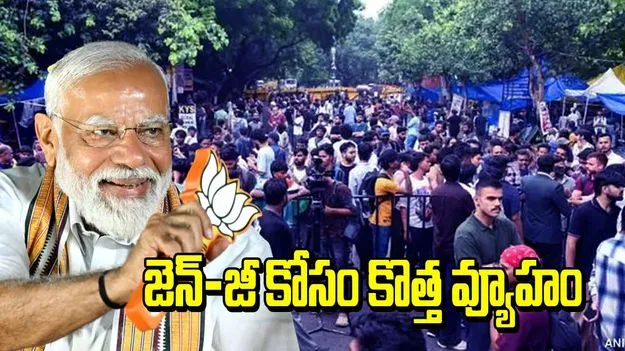 యువతపై బీజేపీ ఫోకస్.. జెన్-జీ కోసం కొత్త వ్యూహం..