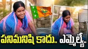 పనిమనిషి స్థాయి నుంచి ఎమ్మెల్యే వరకు.. బెంగాల్ ఎన్నికల్లో సంచలనం