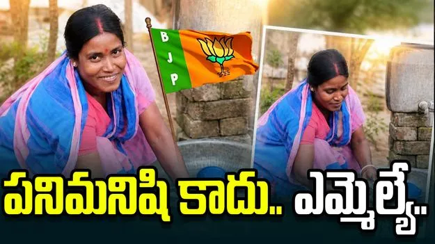 పనిమనిషి స్థాయి నుంచి ఎమ్మెల్యే వరకు.. బెంగాల్ ఎన్నికల్లో సంచలనం