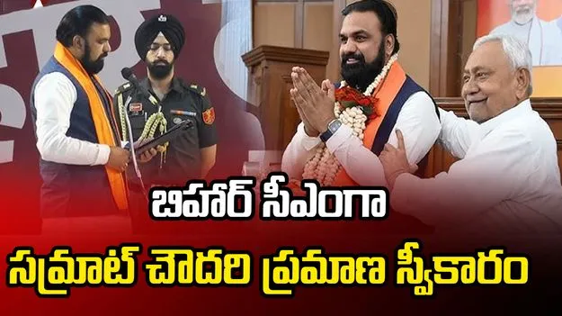 బిహార్‌లో ముగిసిన నితీష్ యుగం.. సీఎంగా ప్రమాణ స్వీకారం చేసిన సమ్రాట్ చౌదరి