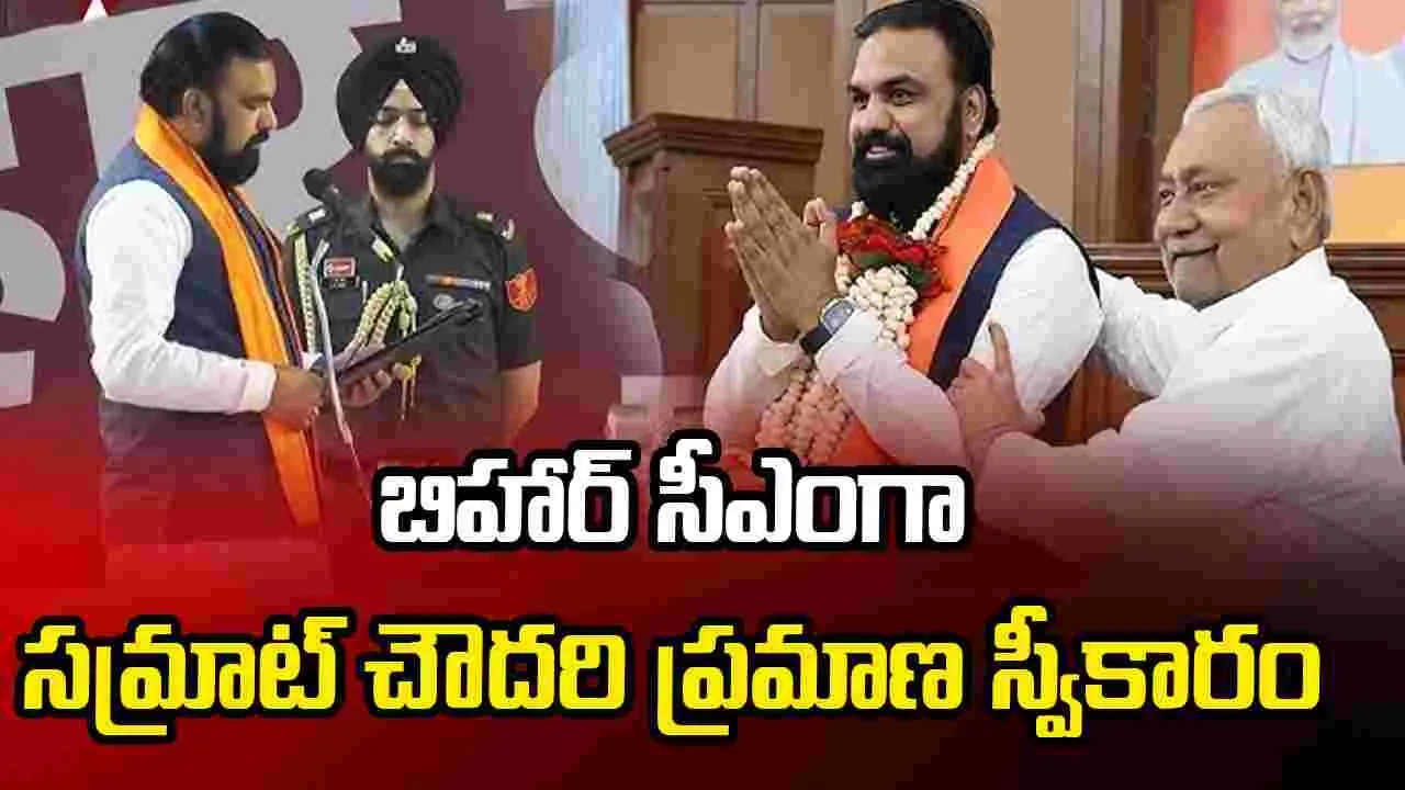 బిహార్‌లో ముగిసిన నితీష్ యుగం.. సీఎంగా ప్రమాణ స్వీకారం చేసిన సమ్రాట్ చౌదరి