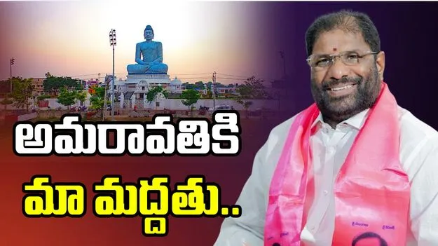 అమరావతి చట్టబద్ధత బిల్లుకు బీఆర్‌ఎస్ మద్దతు