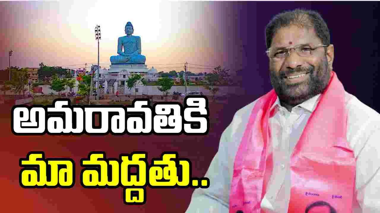 అమరావతి చట్టబద్ధత బిల్లుకు బీఆర్‌ఎస్ మద్దతు