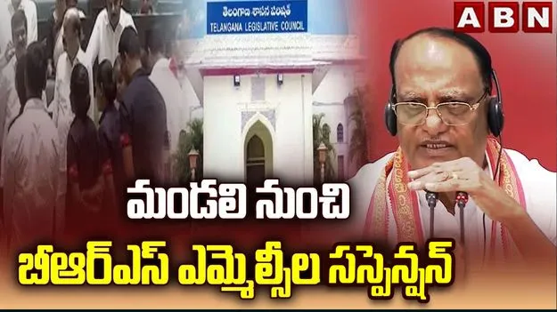 తెలంగాణ శాసనమండలి నుంచి బీఆర్‌ఎస్‌ ఎమ్మెల్సీల సస్పెన్షన్