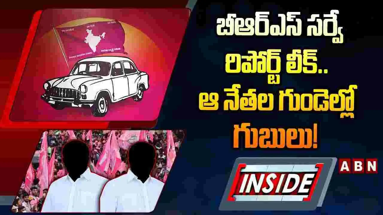 బీఆర్‌ఎస్ సర్వే రిపోర్ట్ లీక్.. ఆ నేతల గుండెల్లో గుబులు!