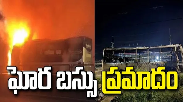 వియత్నాంలో ఘోర బస్సు ప్రమాదం.. మంటల్లో చిక్కుకుని ఏడుగురి మృతి