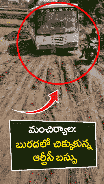 బురదలో చిక్కుకున్న ఆర్టీసీ బస్సు..