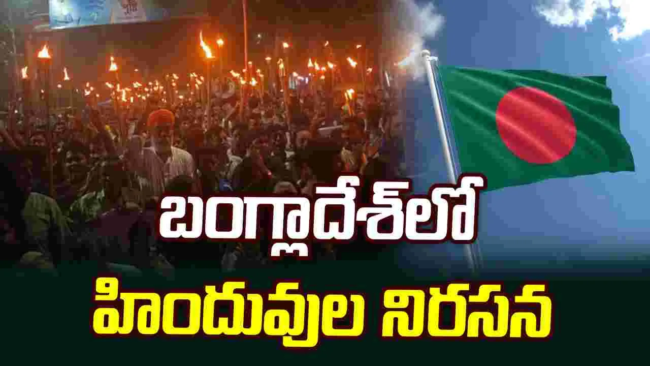 బంగ్లాదేశ్‌లో హిందువుల నిరసన.. ఢాకాలో భారీ ర్యాలీ
