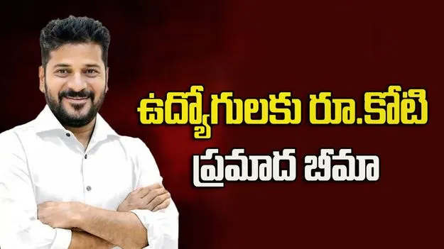 ఉద్యోగులకు రూ.కోటి ప్రమాద బీమా: సీఎం రేవంత్‌