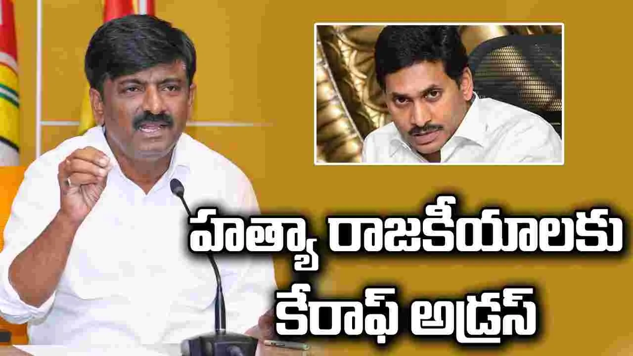 హత్యా రాజకీయాలకు కేరాఫ్‌ అడ్రస్‌ | BTech Ravi Makes Sensational ...
