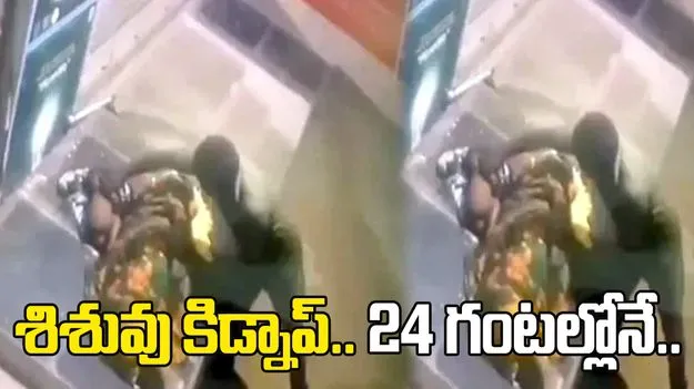 చీరాలలో 6 నెలల శిశువు కిడ్నాప్.. 24 గంటల్లోనే నిందితుల అరెస్ట్