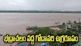 భద్రాచలం వద్ద గోదావరి ఉగ్రరూపం.. మొదటి ప్రమాద హెచ్చరిక జారీ