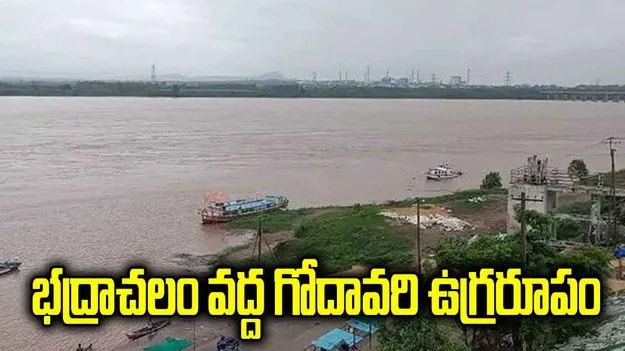 భద్రాచలం వద్ద గోదావరి ఉగ్రరూపం.. మొదటి ప్రమాద హెచ్చరిక జారీ