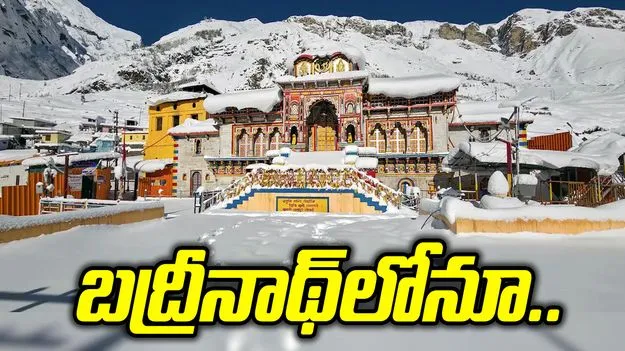 బద్రీనాథ్‌లో విరాళాల దుర్వినియోగం ఆరోపణలు.. విచారణకు ఆదేశాలు