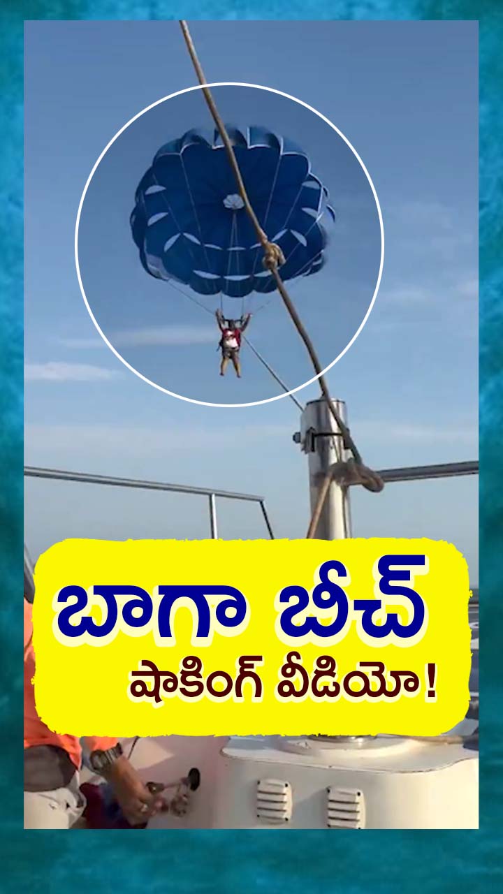 గోవా బీచ్‌లో ప్రమాదం వీడియో వైరల్!