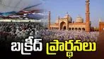 దేశవ్యాప్తంగా ముగిసిన బక్రీద్ ప్రార్థనలు..  మత సామరస్యాన్ని చాటిన వేడుకలు 