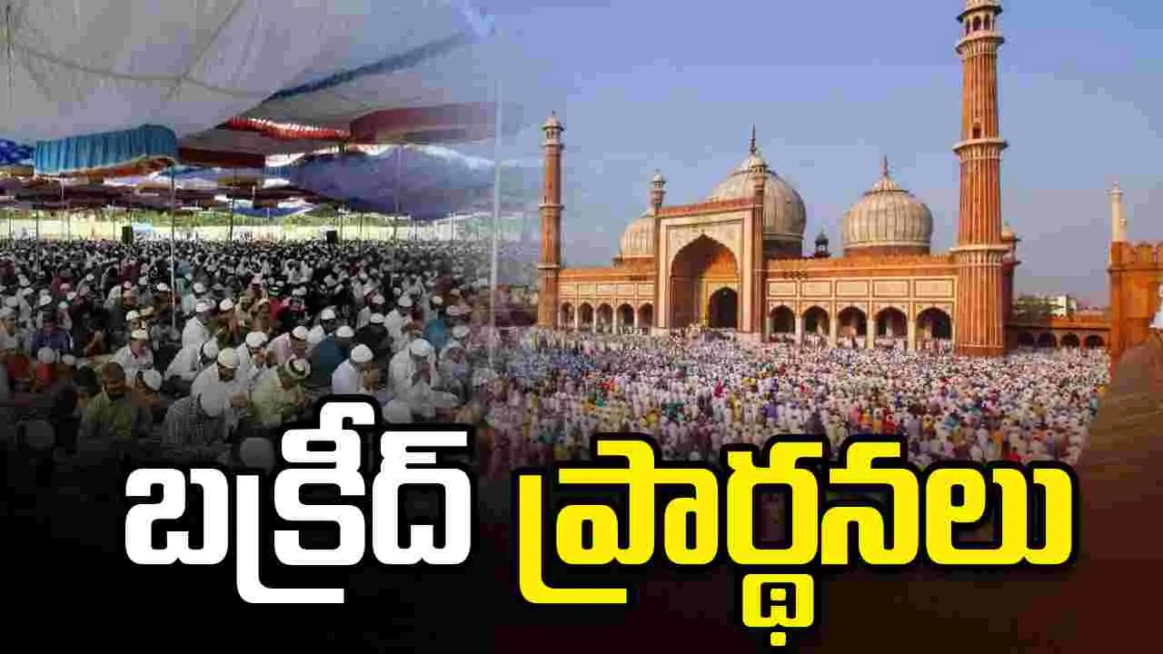దేశవ్యాప్తంగా ముగిసిన బక్రీద్ ప్రార్థనలు..  మత సామరస్యాన్ని చాటిన వేడుకలు