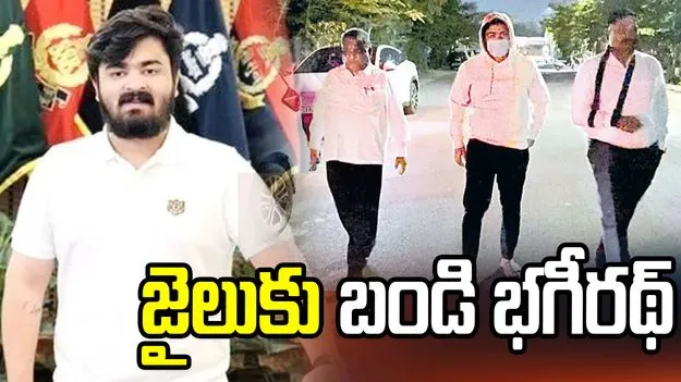జైలుకు బండి భగీరథ్‌ 