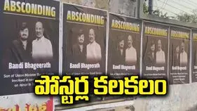హైదరాబాద్‌లో బండి భగీరథ్ పరారీ అంటూ పోస్టర్లు 