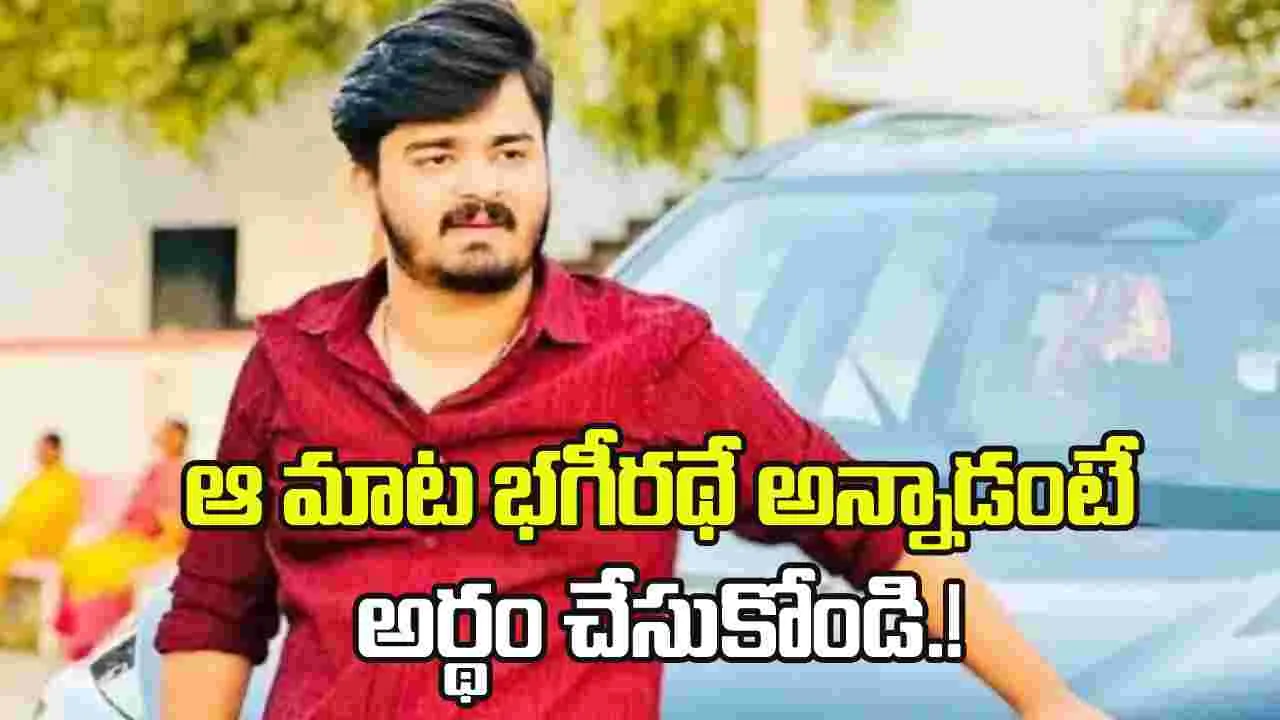 నా కూతురి పరిస్థితి చూస్తే ఆందోళనగా ఉందని..భగీరథే అన్నాడంటే అర్థం చేసుకోండి