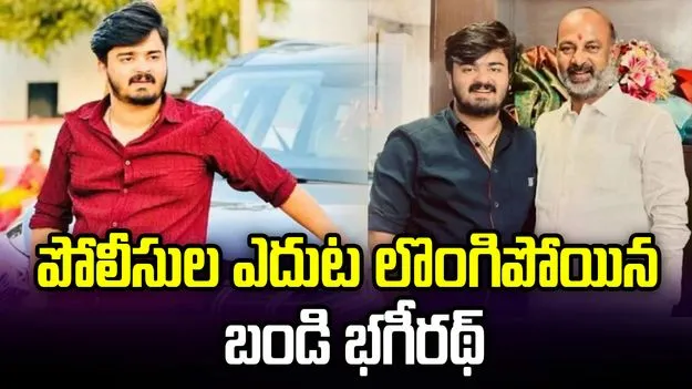 పోక్సో కేసులో లొంగిపోయిన బండి భగీరథ్..
