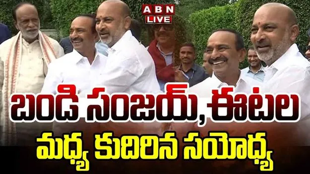 బండి సంజయ్, ఈటల మధ్య కుదిరిన సయోధ్య