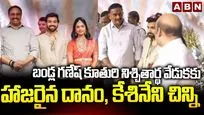 బండ్ల గణేష్ కుమార్తె నిశ్చితార్థం.. హాజరైన సినీ, రాజకీయరంగ ప్రముఖులు