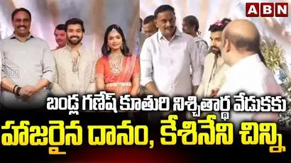 బండ్ల గణేష్ కుమార్తె నిశ్చితార్థం.. హాజరైన సినీ, రాజకీయరంగ ప్రముఖులు