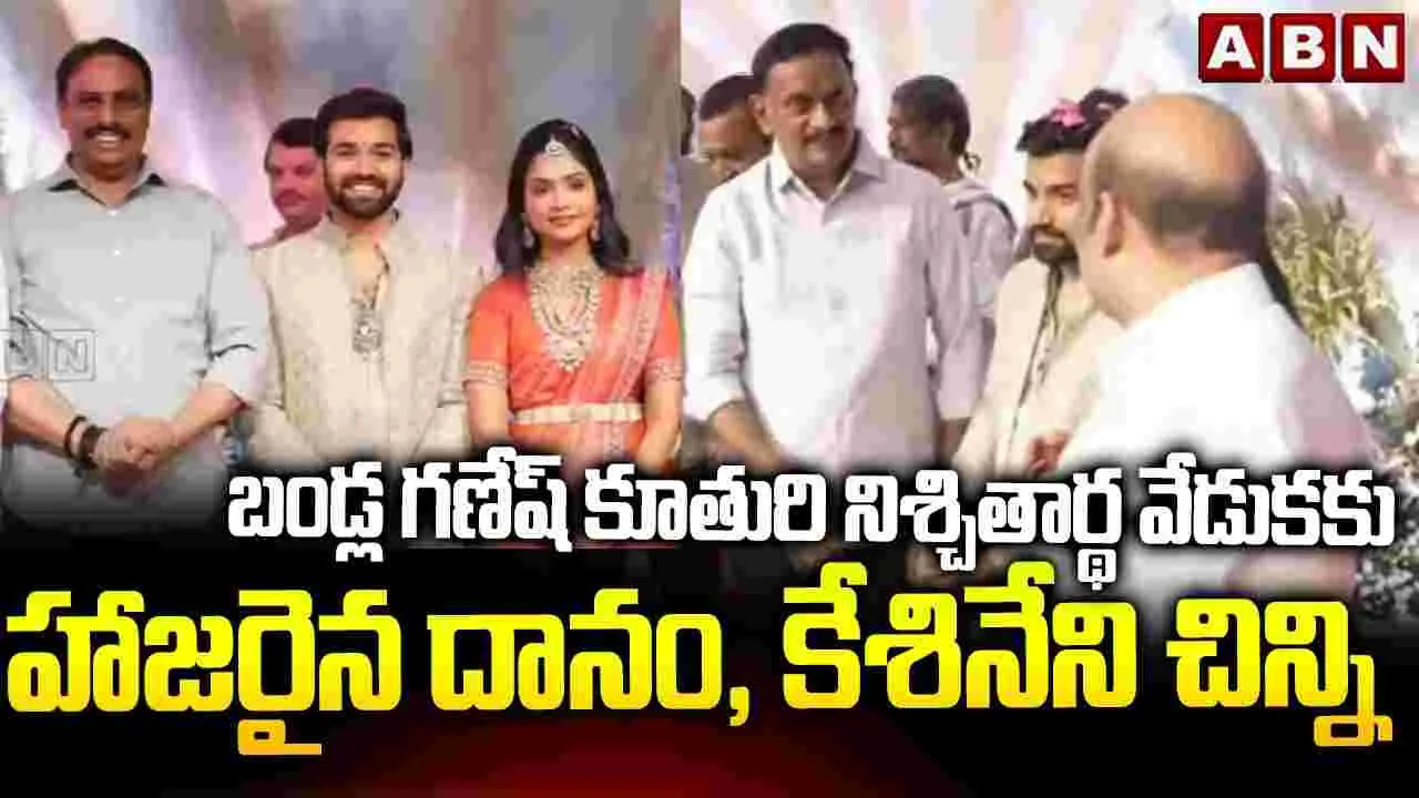 బండ్ల గణేష్ కుమార్తె నిశ్చితార్థం.. హాజరైన సినీ, రాజకీయరంగ ప్రముఖులు