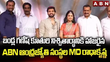 వైభవంగా బండ్ల గణేష్ కుమార్తె జనని నిశ్చితార్థం..  హాజరైన ఏబీఎన్ ఆంధ్రజ్యోతి సంస్థల ఎండీ వేమూరి రాధాకృష్ణ 