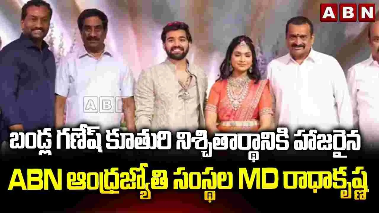 వైభవంగా బండ్ల గణేష్ కుమార్తె జనని నిశ్చితార్థం..  హాజరైన ఏబీఎన్ ఆంధ్రజ్యోతి సంస్థల ఎండీ వేమూరి రాధాకృష్ణ 