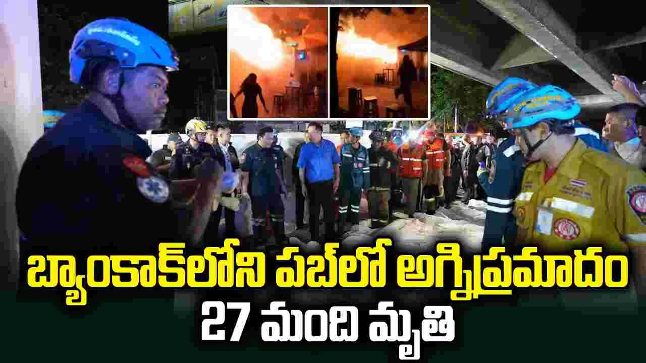 బ్యాంకాక్‌లోని పబ్‌లో ఘోర అగ్నిప్రమాదం.. 27 మంది మృతి..