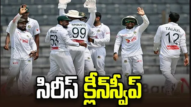 బంగ్లాదేశ్ చేతిలో పాకిస్థాన్ చిత్తు.. టెస్టు సిరీస్ క్లీన్‌స్వీప్