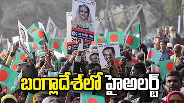 బంగ్లాదేశ్‌లో హైఅలర్ట్.. అవామీ లీగ్ ఆవిర్భావానికి ముందు ఉద్రిక్తత భయం!