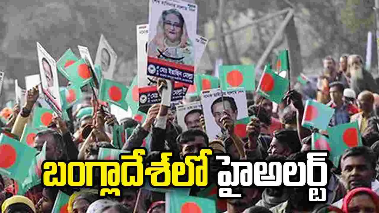 బంగ్లాదేశ్‌లో హైఅలర్ట్.. అవామీ లీగ్ ఆవిర్భావానికి ముందు ఉద్రిక్తత భయం!