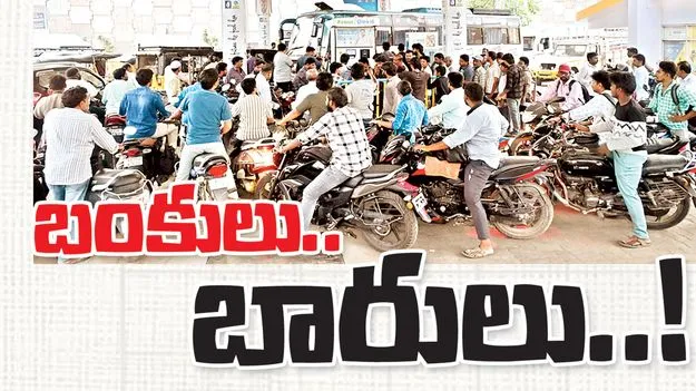 బంకులు.. బారులు..!