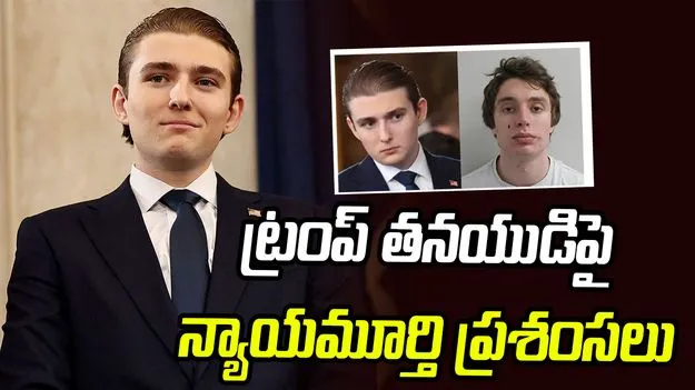 ట్రంప్ తనయుడితో స్నేహం! అసూయతో యువతిపై దాడి చేసిన వ్యక్తికి జైలుశిక్ష