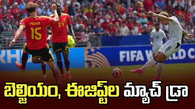 ఉత్కంఠభరితంగా సాగిన బెల్జియం, ఈజిప్ట్‌ల మ్యాచ్