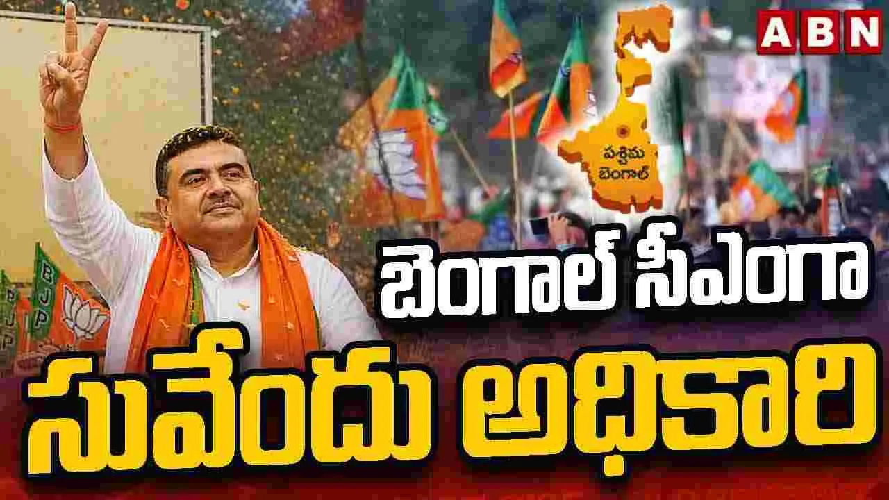 బెంగాల్ బీజేపీ శాసనసభాపక్ష నేతగా సువేందు
