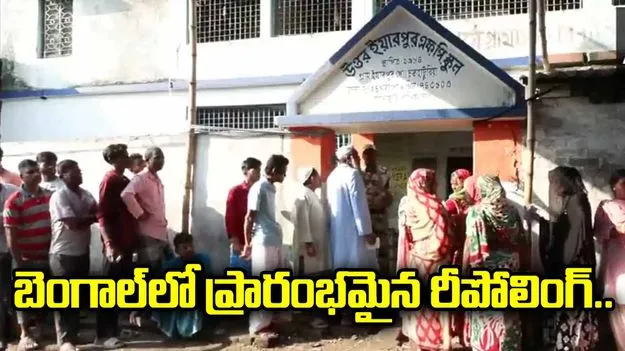 పశ్చిమ బెంగాల్ ఎన్నికలు.. 15 చోట్ల ప్రారంభమైన రీపోలింగ్.. 