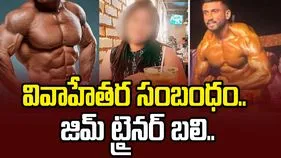 నగదు, ఆస్తి కావాలంటూ మహిళ బ్లాక్ మెయిల్.. జిమ్ ట్రైనర్ ఆత్మహత్య..