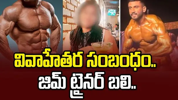 నగదు, ఆస్తి కావాలంటూ మహిళ బ్లాక్ మెయిల్.. జిమ్ ట్రైనర్ ఆత్మహత్య..