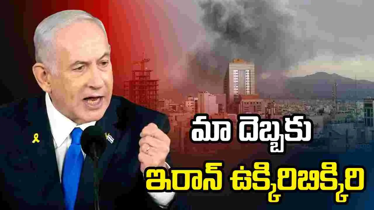 ఉనికి కోసం ఇరాన్ పోరాటం: ఇజ్రాయెల్ ప్రధాని నెతన్యాహు