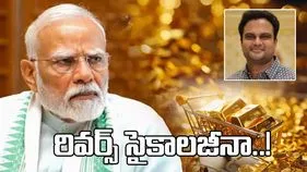 ప్రధాని మోదీ ప్రకటన.. రివర్స్ సైకాలజీనా..!
