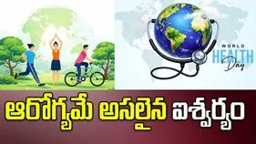 ఈరోజు అంతర్జాతీయ ఆరోగ్య దినోత్సవం..