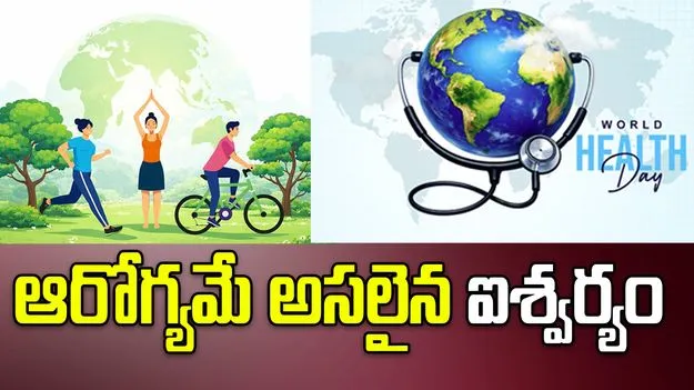 ఈరోజు అంతర్జాతీయ ఆరోగ్య దినోత్సవం..