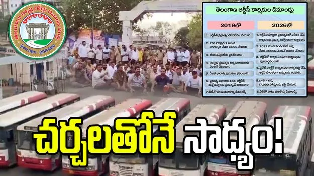 TSRTC సమ్మె: నాడు డిస్మిస్.. నేడు డిస్కషన్ - చర్చల ద్వారా పరిష్కారానికి మార్గం! 